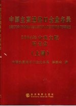 中国主要进出口企业名录  2004年  中英文版