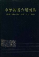 中学英语六用词典  句型、辨异、词组、惯用、作文、双解