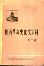 闽西革命史论文资料  第2辑