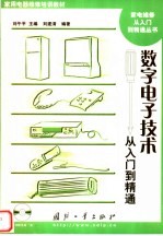 家用电器维修培训教材  数字电子技术从入门到精通