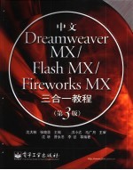 中文Dreamweaver MX/Flash MX/Fireworks MX三合一教程  第3版