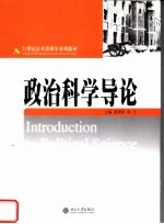 21世纪公共管理学系列教材  政治科学导论