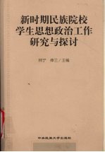 新时期民族院校学生思想政治工作研究与探讨