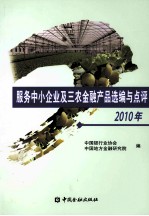 服务中小企业及三农金融产品选编与点评  2010年