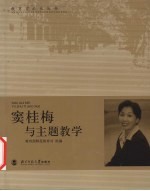 窦桂梅与主题教学