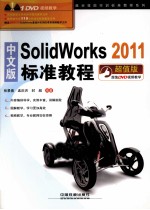 中文版Solidworks 2011标准教程