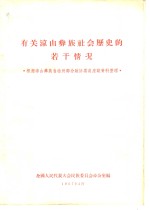 有关凉山彝族社会历史的若干情况