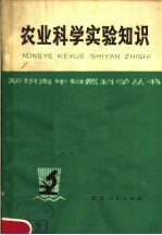 农业科学实验知识