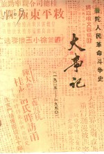 普陀人民革命斗争史大事记  1925-1950