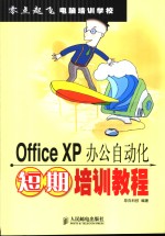 Office XP办公自动化短期培训教程