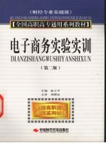 电子商务实验实训  财经专业基础课