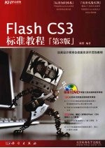 Flash CS3标准教程  第3版