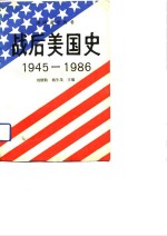 战后美国史（1945-1986）