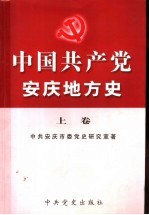 中国共产党安庆地方史  上  1919.5-1949.9