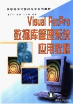 Visual FoxPro数据库管理系统应用教程