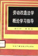 劳动改造法学概论学习指导