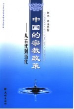 中国的宗教政策  从古代到当代