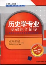 历史学专业基础综合辅导：2009-2010  年版