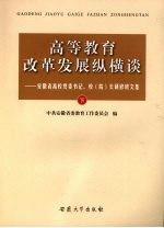 高等教育改革发展纵横谈：安徽省高校党委书记、校（院）长研修班文集  下