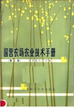 国营农场农业技术手册  第2版