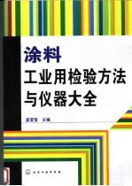 涂料工业用检验方法与仪器大全