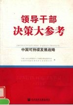 领导干部决策大参考：中国可持续发展战略  下