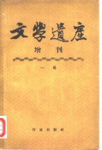 文学遗产增刊  一辑