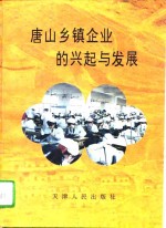 唐山乡镇企业的兴起与发展