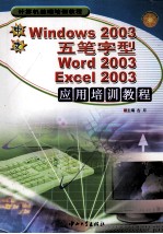 五笔字型Word 2003 Excel 2003应用培训教程