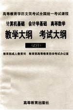 计算机基础  会计学基础  高等数学教学大纲  考试大纲  试行