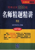 司考过关200题·名师精题精讲  2007年版  刑法