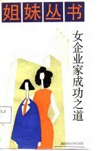 女企业家成功之道