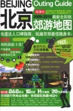 北京郊游地图  第3版  2009-2010最新全彩版