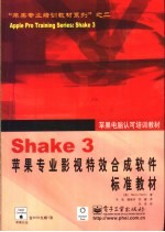 Shake 3苹果专业影视特效合成软件标准教材