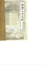 安庆文史资料  第13辑  工商经济史料专辑  1