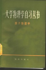 原子物理学