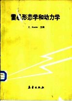 雷暴形态学和动力学