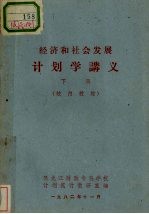 经济和社会发展计划学讲义  下