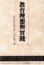 教师精神修养专辑  教育理想与实践  合订本第2集