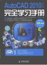 AutoCAD 2010完全学习手册  中文版