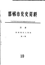 邯郸市党史资料  第1辑  邯郸党史人物传