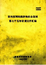 贵州省国民经济和社会发展第七个五年计划文件汇编