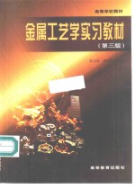 金属工艺学实习教材  第3版