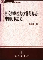 社会的转型与文化的变动  中国近代史论