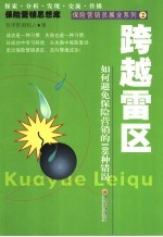 跨越雷区  如何避免保险营销的108种错误