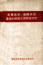 “发展经济，保障供给”是我们财政工作的总方针  第2集