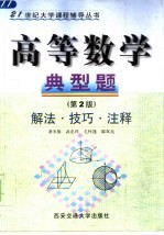 高等数学典型题  解法·技巧·注释