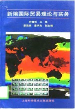 新编国际贸易理论与实务