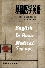 基础医学英语