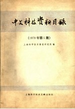 中文科技资料目录  1979年  第5期